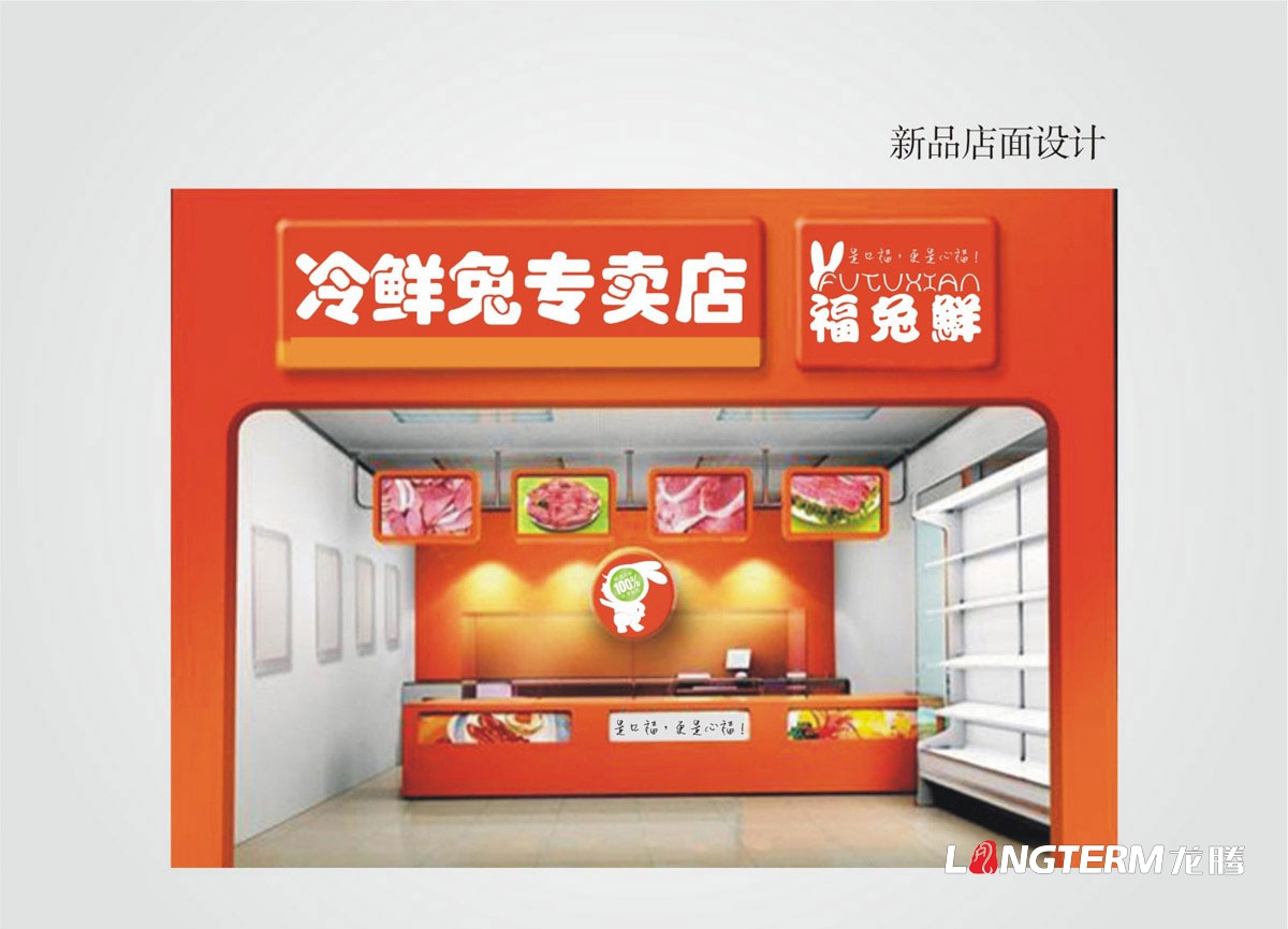 福兔鮮包裝設計與產品LOGO設計