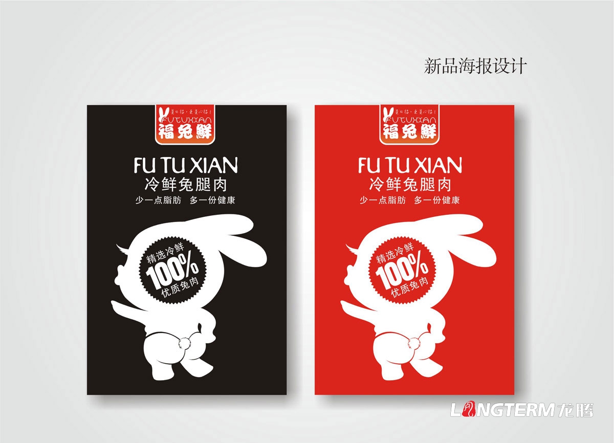 福兔鮮包裝設計與產品LOGO設計