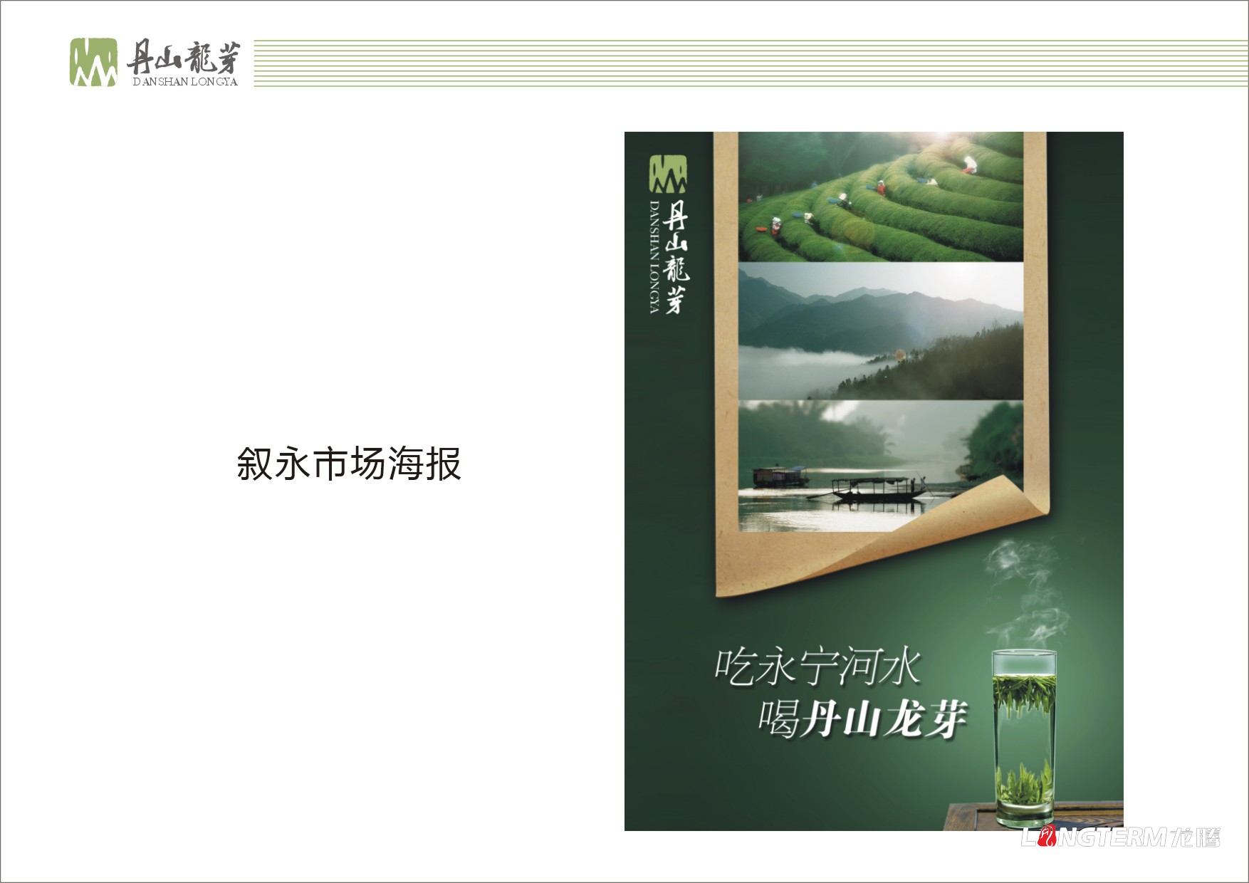 丹山龍芽茶葉LOGO設計|瀘州丹山龍芽茶葉VI視覺系列形象包裝設計