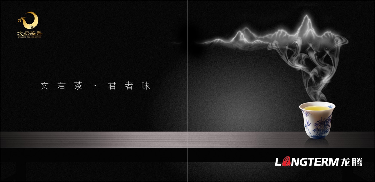 文君茶品牌形象宣傳畫冊設計|四川邛崍茶葉集團公司形象宣傳冊設計|名牌茶葉貢茶產品宣傳物料設計