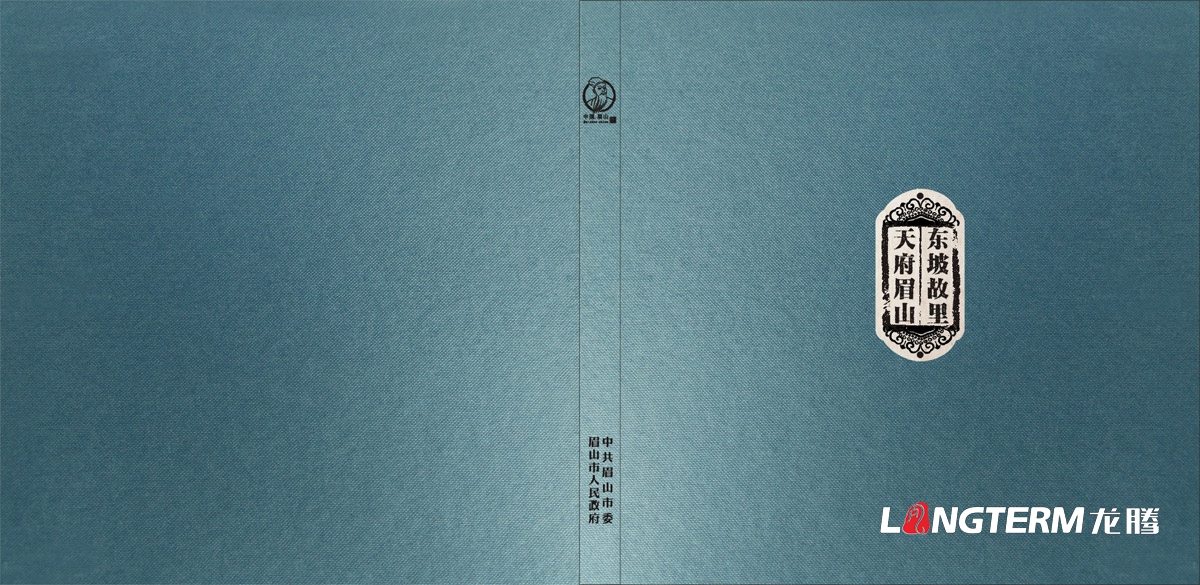 眉山市城市形象宣傳畫冊設計|中國眉山市委人民政府宣傳冊設計|城市歷史文化旅游畫冊設計