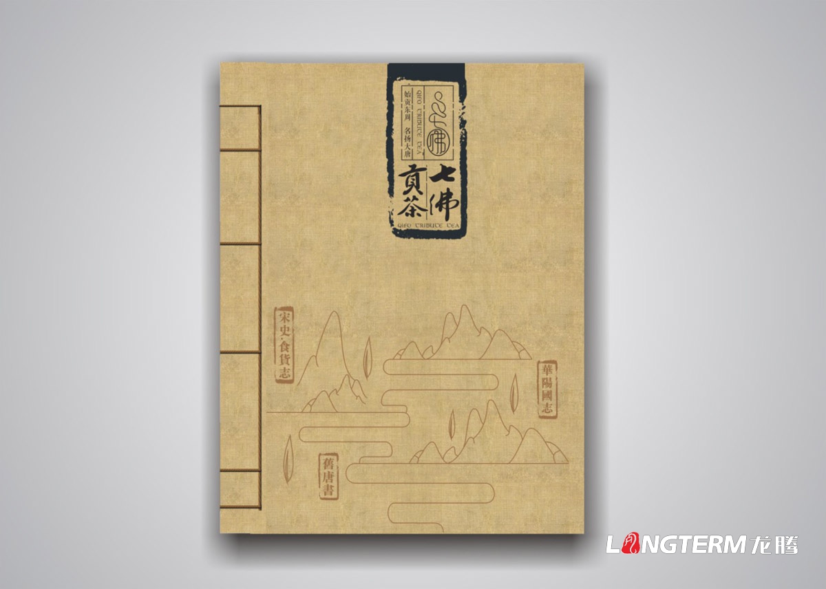 七佛貢茶品牌形象宣傳畫冊設計|青川縣茶葉品牌策劃宣傳冊設計公司|四川成都綠茶貢茶茶葉品牌宣傳畫冊設計