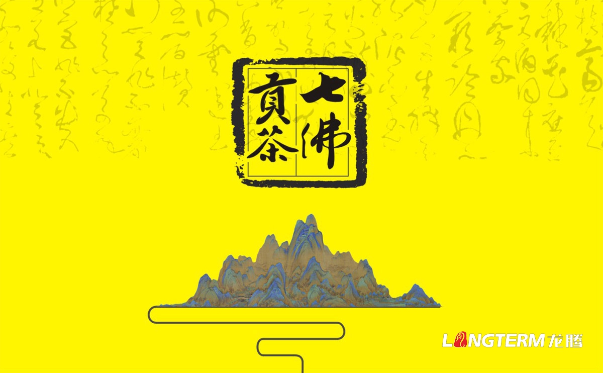 七佛貢茶品牌形象宣傳畫冊設計|青川縣茶葉品牌策劃宣傳冊設計公司|四川成都綠茶貢茶茶葉品牌宣傳畫冊設計