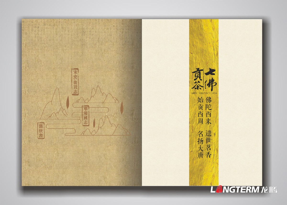 七佛貢茶品牌形象宣傳畫冊設計|青川縣茶葉品牌策劃宣傳冊設計公司|四川成都綠茶貢茶茶葉品牌宣傳畫冊設計