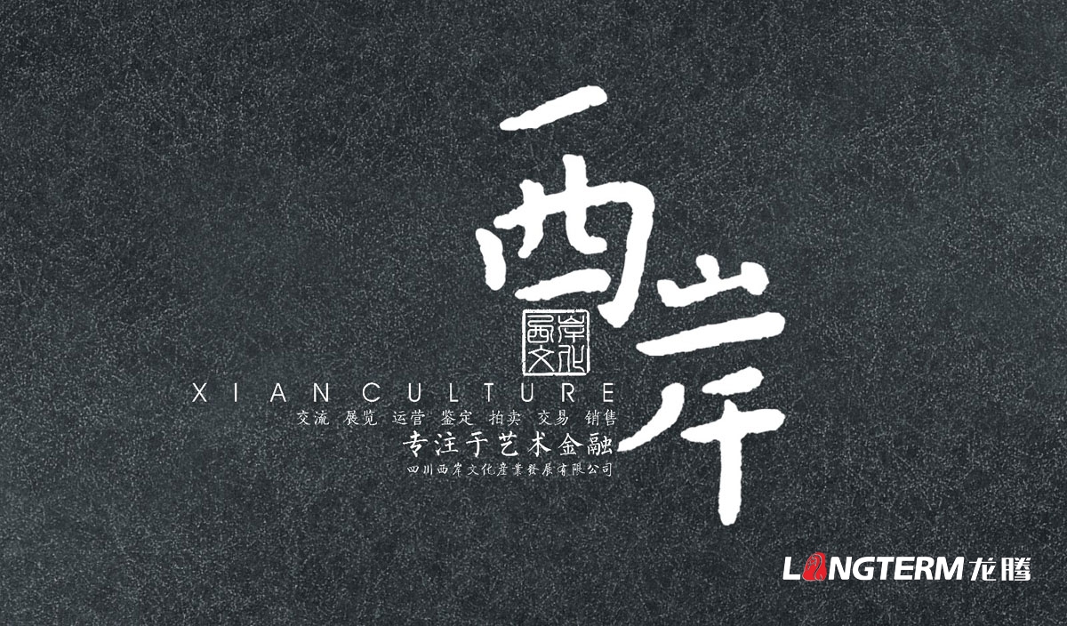 西岸文化產業發展公司宣傳冊設計|成都文化藝術品古玩古董公司企業形象宣傳畫冊設計
