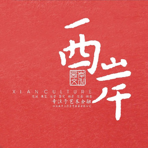 企業畫冊設計-西岸文化產業發展公司宣傳冊設計|成都文化藝術品古玩古董公司企業形象宣傳畫冊設計