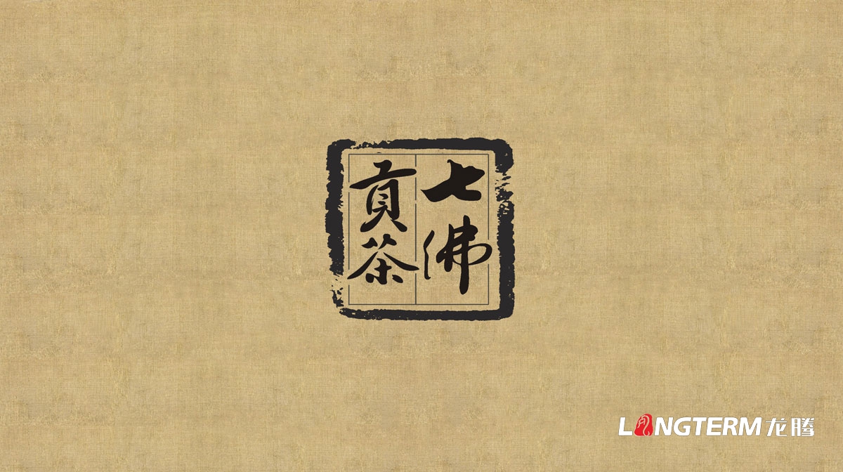 七佛貢茶茶葉LOGO設計|茶葉核心文化溯源輔助圖例字體視覺形象設計