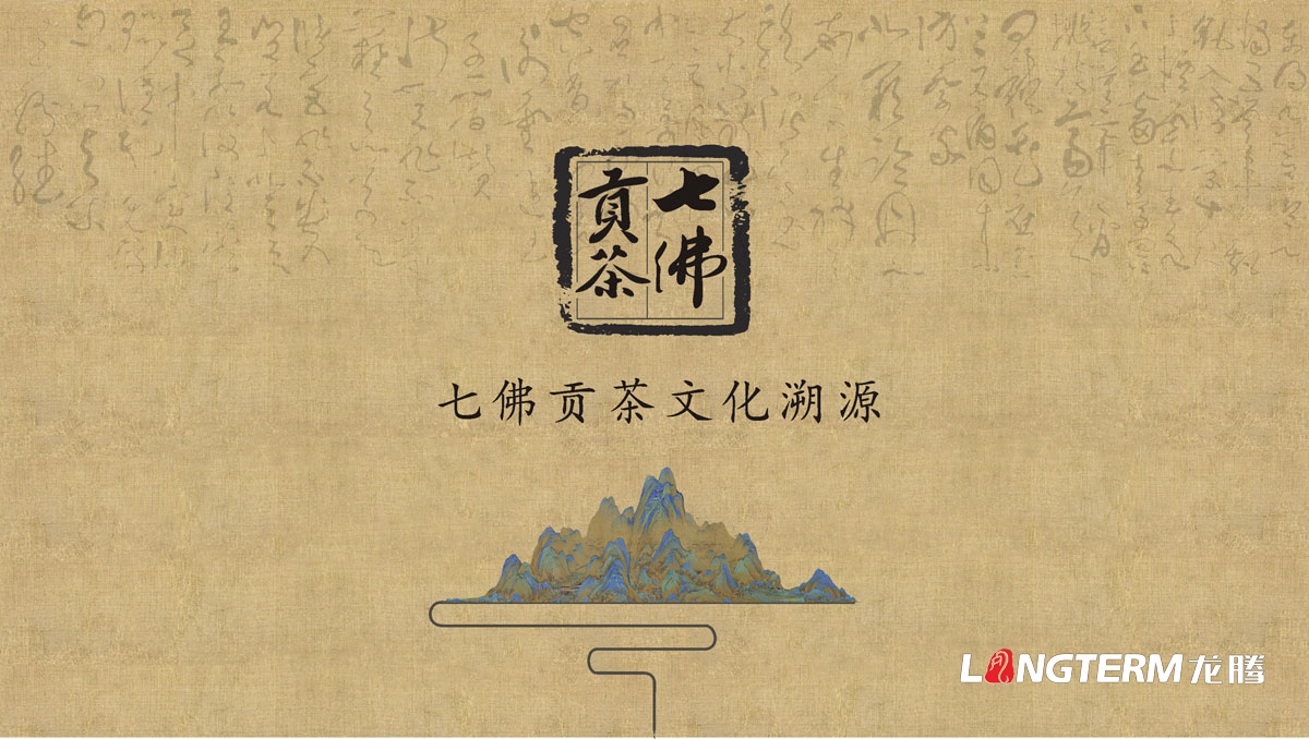 七佛貢茶茶葉LOGO設計|茶葉核心文化溯源輔助圖例字體視覺形象設計