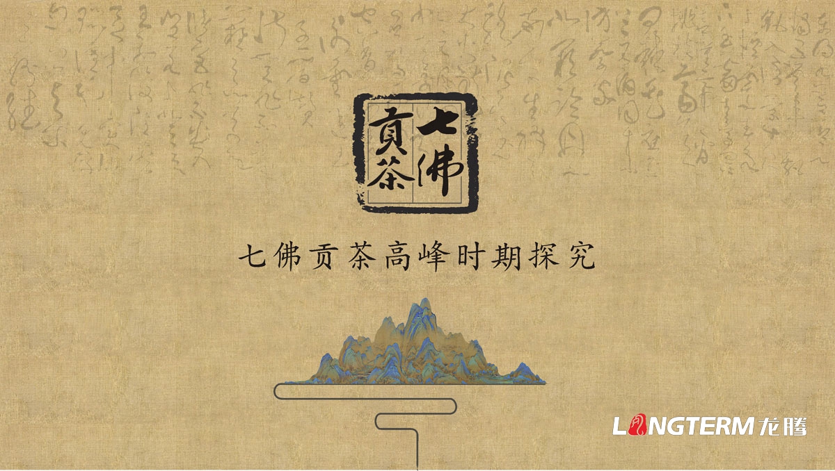 七佛貢茶茶葉LOGO設計|茶葉核心文化溯源輔助圖例字體視覺形象設計