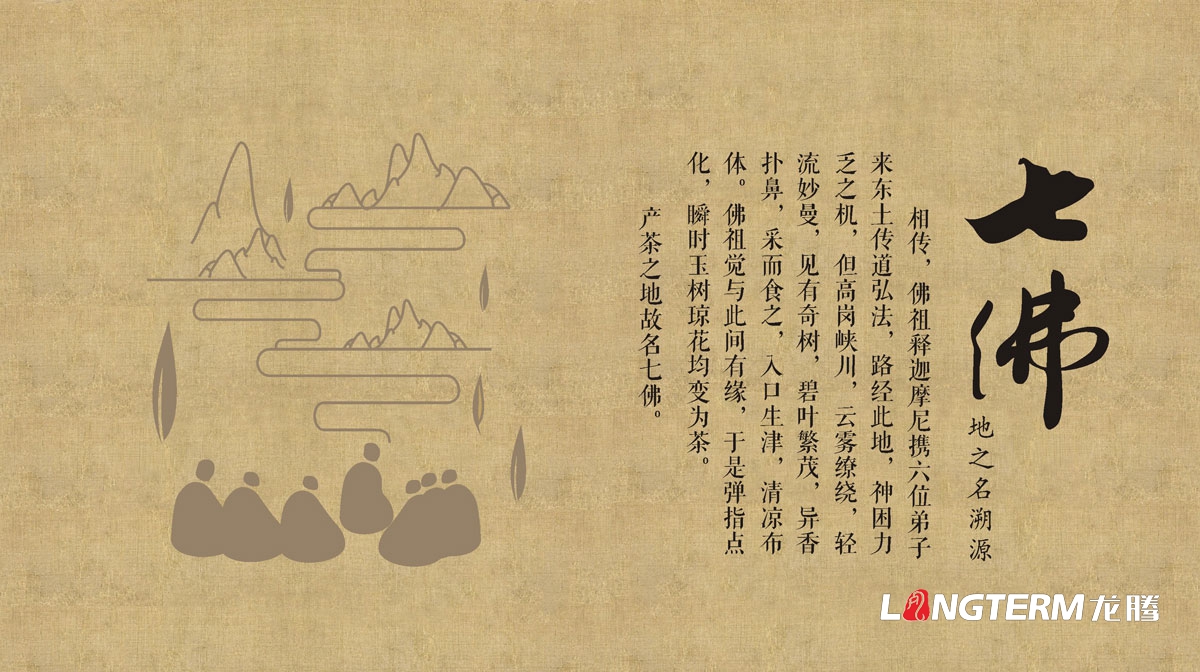七佛貢茶茶葉LOGO設計|茶葉核心文化溯源輔助圖例字體視覺形象設計