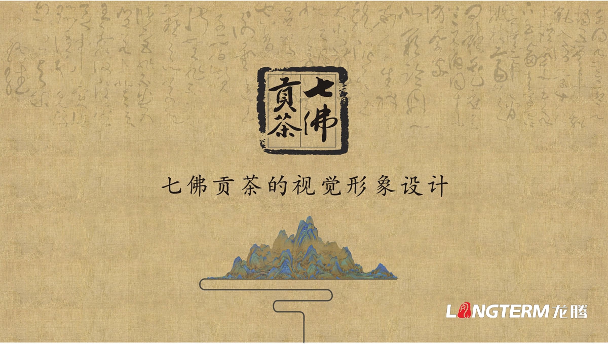 七佛貢茶茶葉LOGO設計|茶葉核心文化溯源輔助圖例字體視覺形象設計