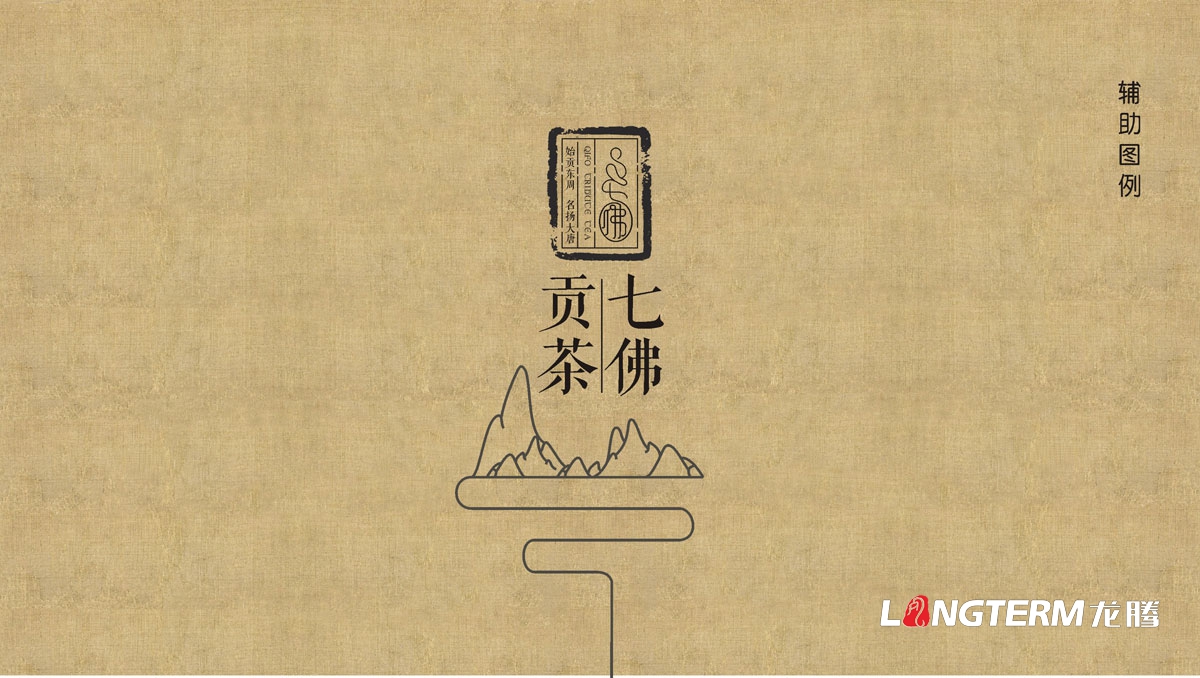 七佛貢茶茶葉LOGO設計|茶葉核心文化溯源輔助圖例字體視覺形象設計