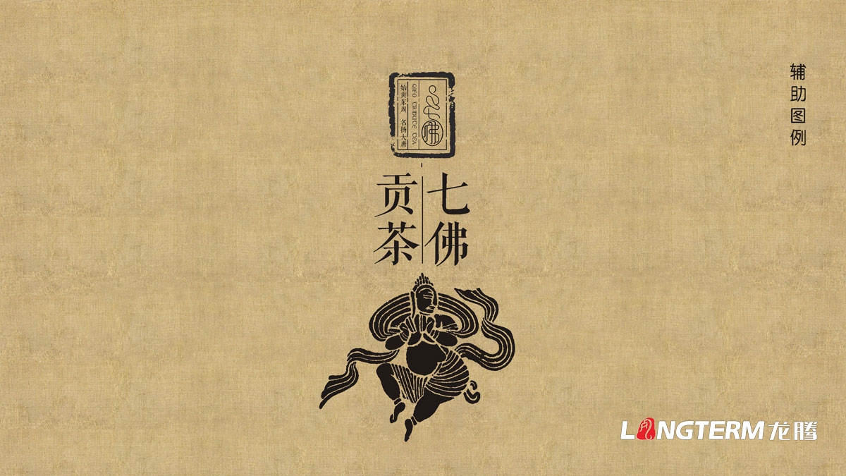 七佛貢茶茶葉LOGO設計|茶葉核心文化溯源輔助圖例字體視覺形象設計
