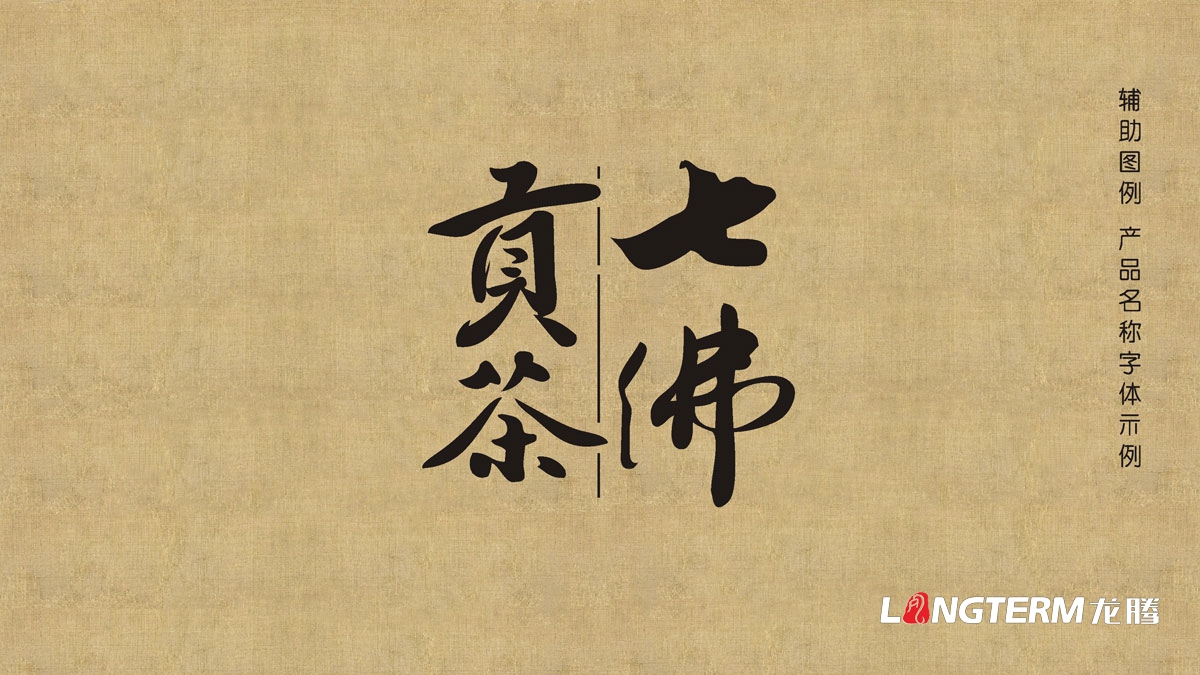 七佛貢茶茶葉LOGO設計|茶葉核心文化溯源輔助圖例字體視覺形象設計