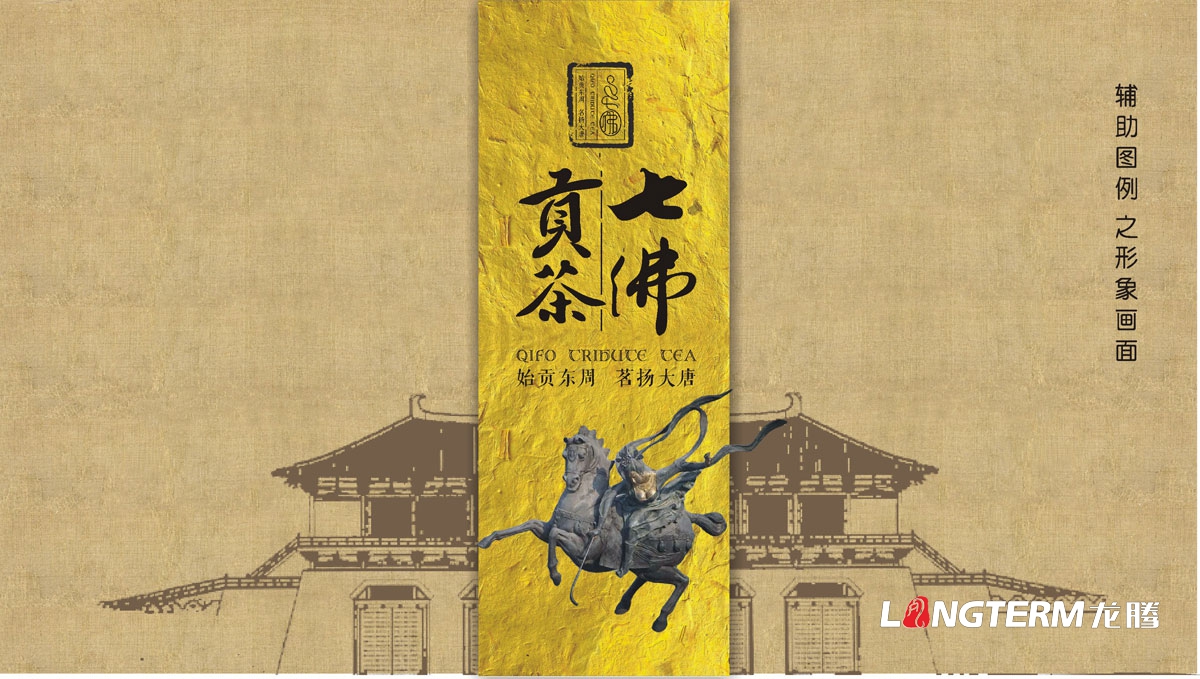 七佛貢茶茶葉LOGO設計|茶葉核心文化溯源輔助圖例字體視覺形象設計