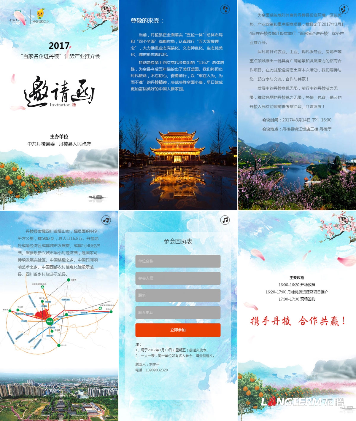 “百家名企進丹棱”產業推介會邀請函H5設計制作|丹棱縣委人民政府推介會H5電子邀請函設計與技術實現