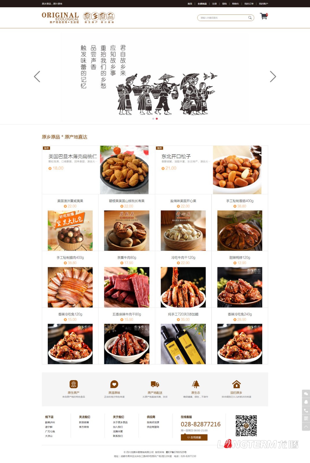 原鄉原品B2C商城微商城設計|微信公眾號微商城電子商城新零售平臺網站設計制作建設