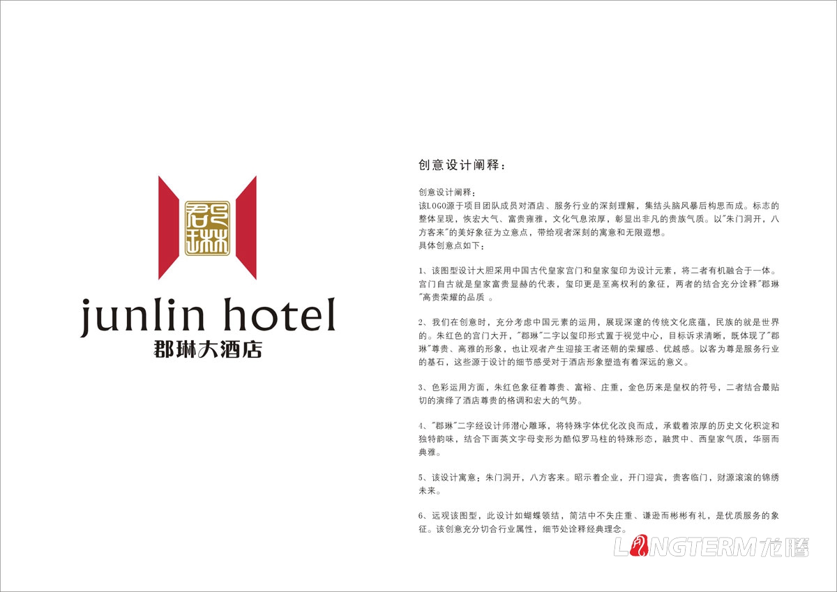郡琳酒店LOGO標志商標設計|酒店VI創意視覺形象設計|成都大酒店飯店創意設計公司