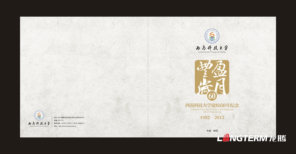 西南科技大學60周年紀念畫冊設計|學校學院周年慶宣傳冊設計|院校院系招生宣傳手冊設計