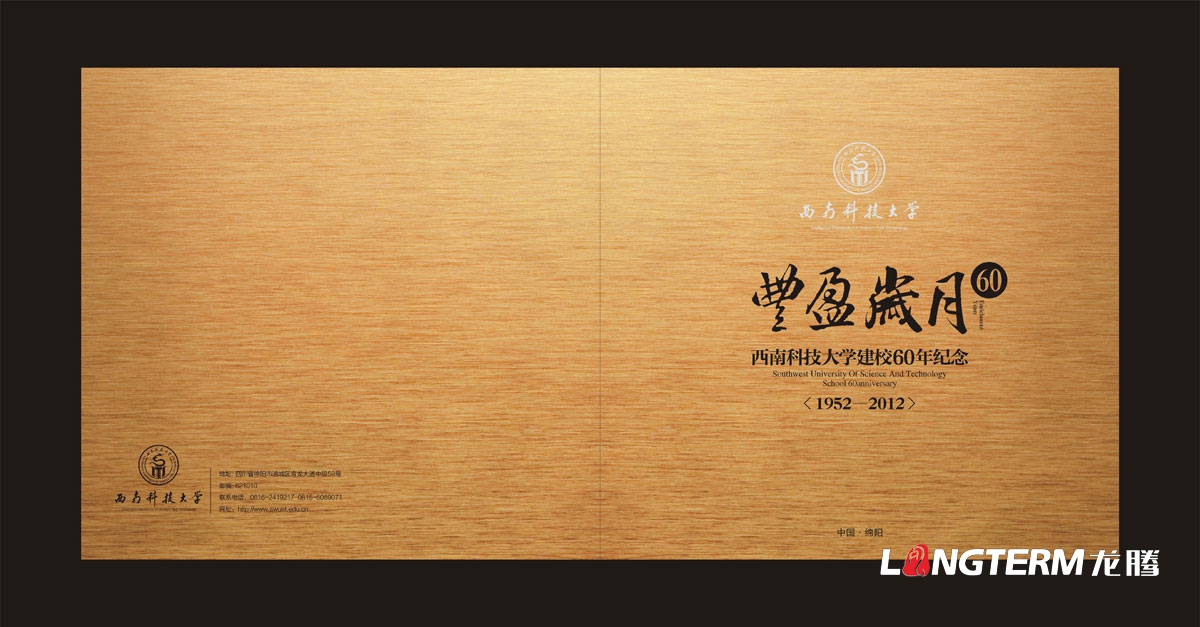 西南科技大學60周年紀念畫冊設計|學校學院周年慶宣傳冊設計|院校院系招生宣傳手冊設計
