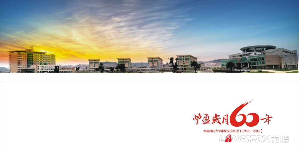 西南科技大學60周年紀念畫冊設計|學校學院周年慶宣傳冊設計|院校院系招生宣傳手冊設計
