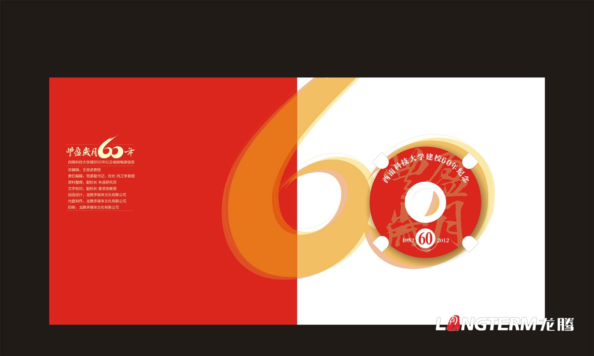 西南科技大學60周年紀念畫冊設計|學校學院周年慶宣傳冊設計|院校院系招生宣傳手冊設計