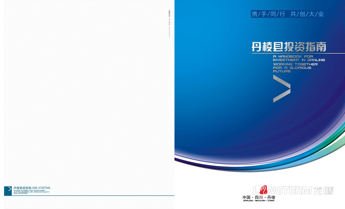 丹棱縣招商畫冊設計|城市招商投資指南宣傳冊設計|城市形象旅游宣傳招商引資商業經濟發展宣傳畫冊設計
