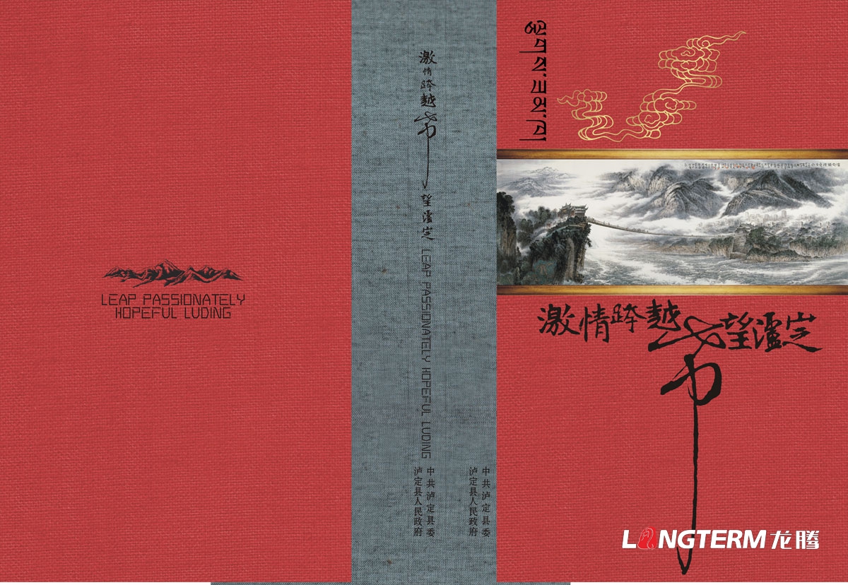 瀘定縣城市形象宣傳畫冊設計|區縣城市紅色文化紀念宣傳冊設計|鄉鎮生態旅游城市宣傳手冊設計