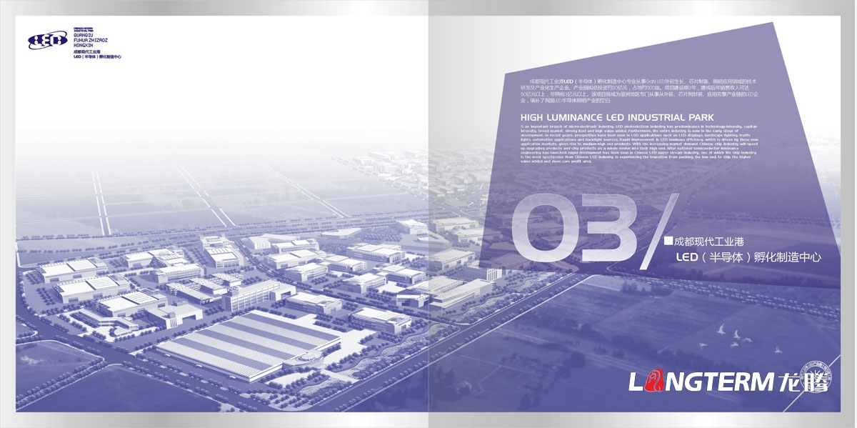 現代工業港LED（半導體）孵化園制造中心招商宣傳手冊設計|成都招商引資畫冊設計效果圖|工業產業園宣傳