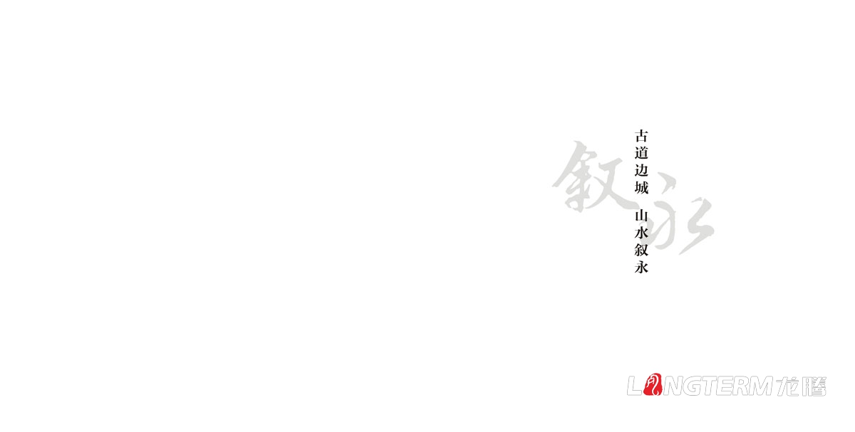 敘永縣外事僑務旅游局招商手冊設計|區縣城市鄉鎮旅游風光風景區招商投資宣傳畫冊設計