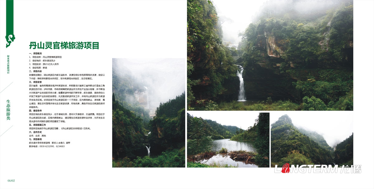 敘永縣外事僑務旅游局招商手冊設計|區縣城市鄉鎮旅游風光風景區招商投資宣傳畫冊設計