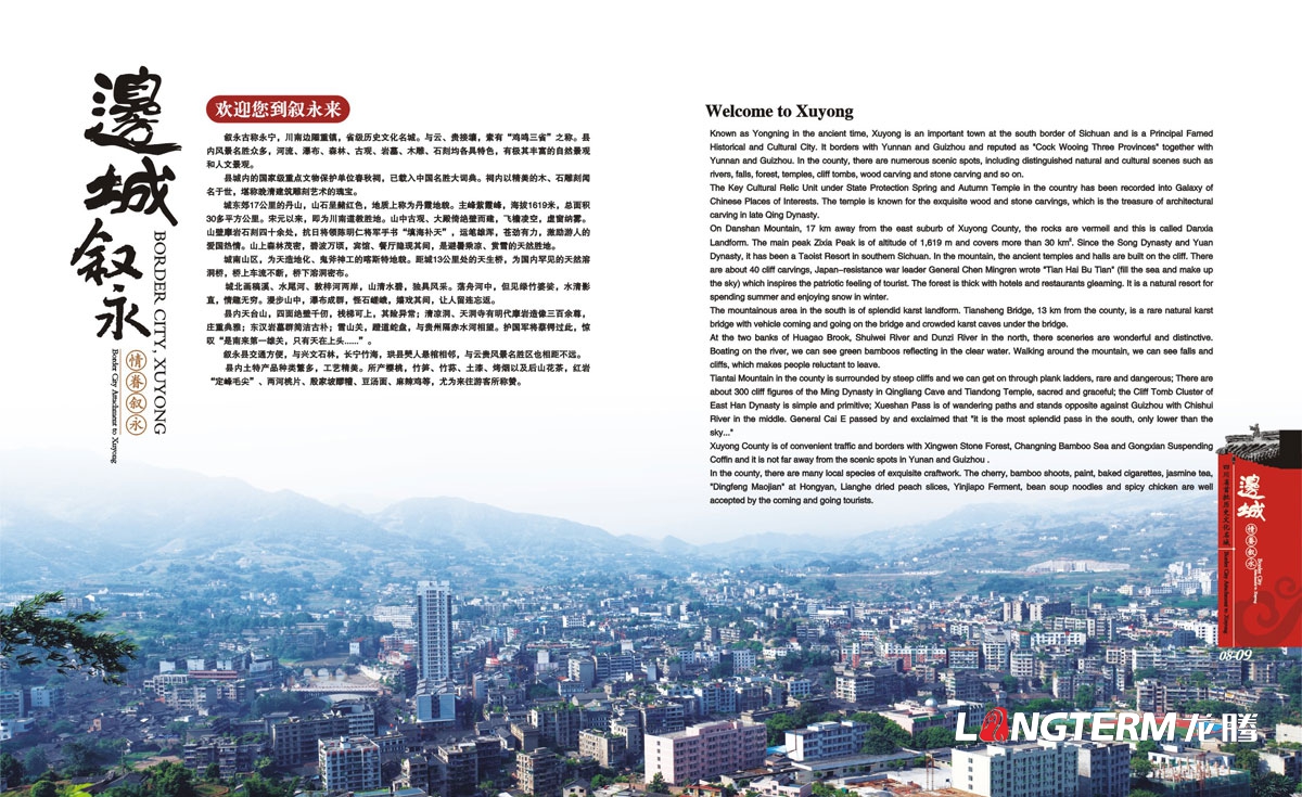 敘永縣城市形象畫冊設計|敘永縣區縣鄉鎮宣傳冊設計效果圖|成都水墨風城市宣傳手冊設計公司
