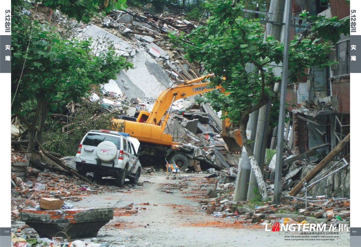 北川512大地震抗震紀念畫冊設計|北川縣地震災難救援領導關懷安置重建紀念手冊設計|大地震災難場面紀念
