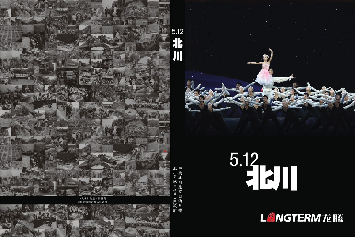北川512大地震抗震紀念畫冊設計|北川縣地震災難救援領導關懷安置重建紀念手冊設計|大地震災難場面紀念