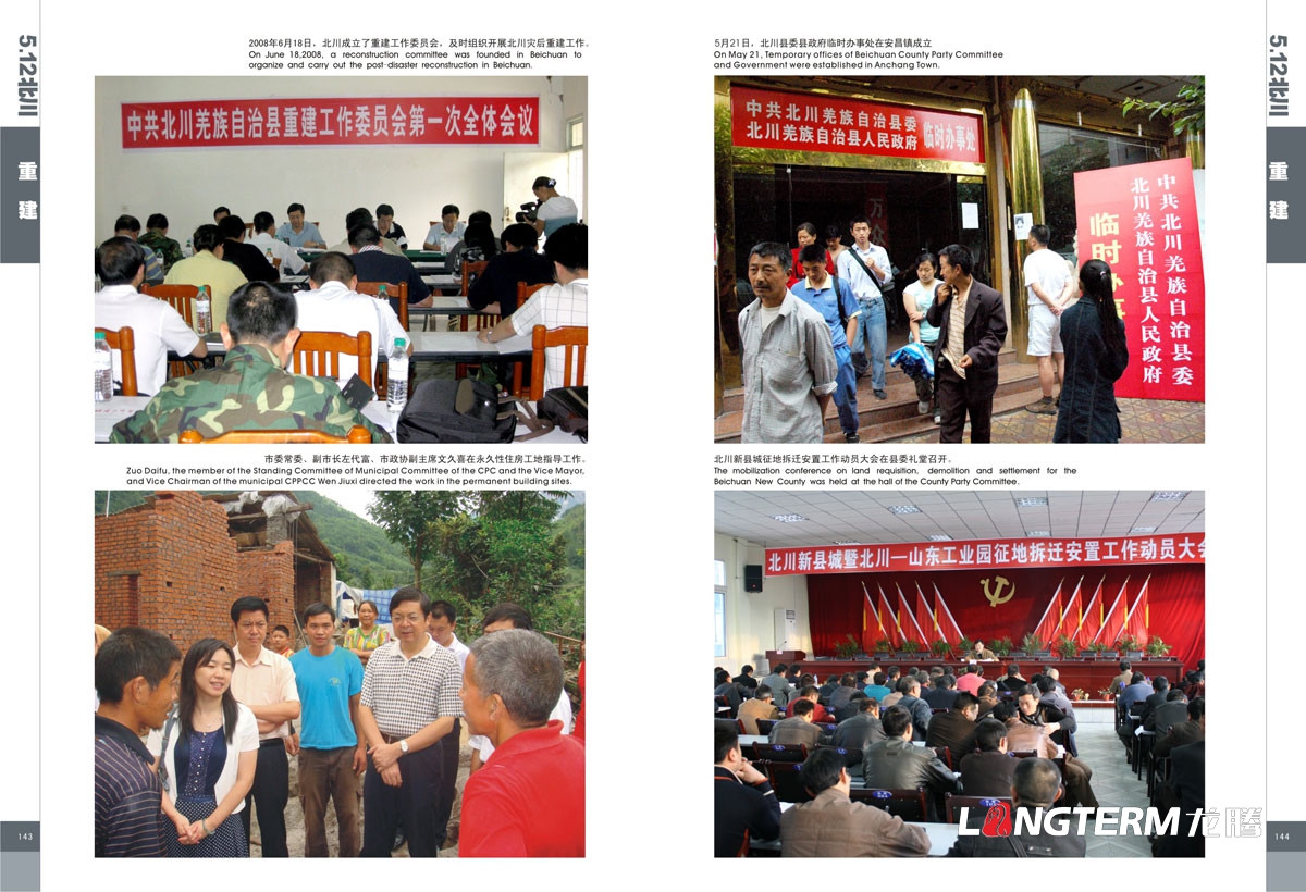 北川512大地震抗震紀念畫冊設計|北川縣地震災難救援領導關懷安置重建紀念手冊設計|大地震災難場面紀念