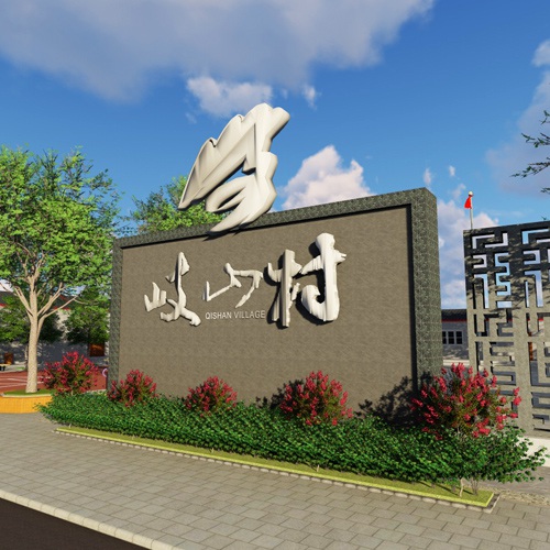 黨建文化-岐山村新農村設計|新農村休閑廣場形象墻展板舞臺運動場設計|黨建宣傳形象雕塑規劃設計|群眾文化活動設計