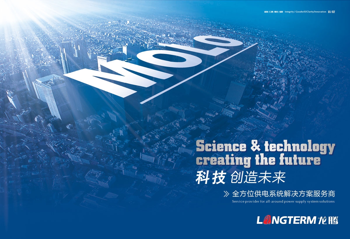成都麥隆電氣有限公司企業形象宣傳畫冊設計|MOLO技術研發中心宣傳冊設計|供電系統宣傳設計