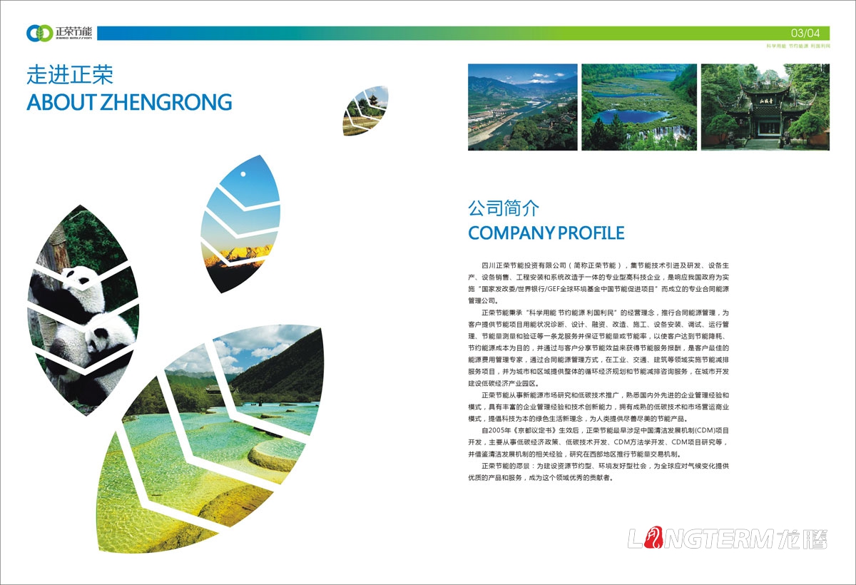 四川正榮節能投資有限公司形象宣傳畫冊設計|低碳減排城市節能環?；A清潔新能源產業集團宣傳冊設計