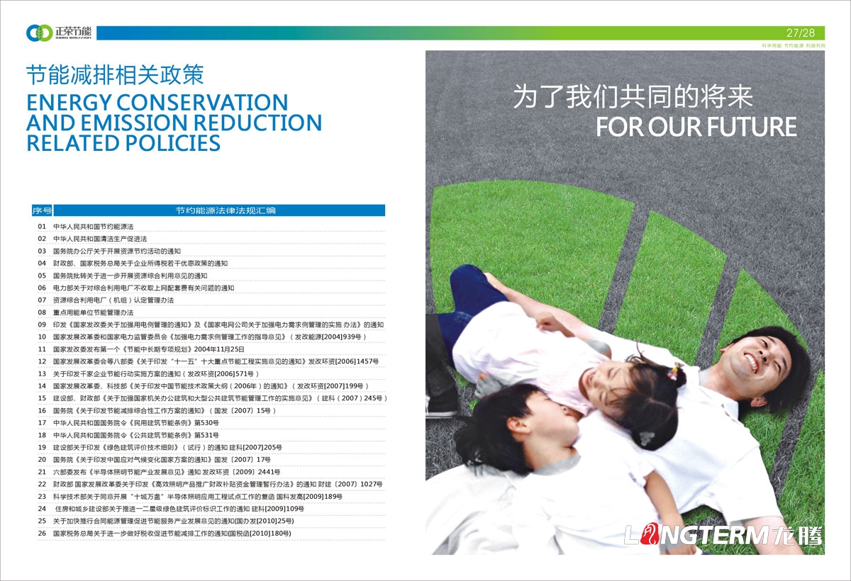 四川正榮節能投資有限公司形象宣傳畫冊設計|低碳減排城市節能環?；A清潔新能源產業集團宣傳冊設計