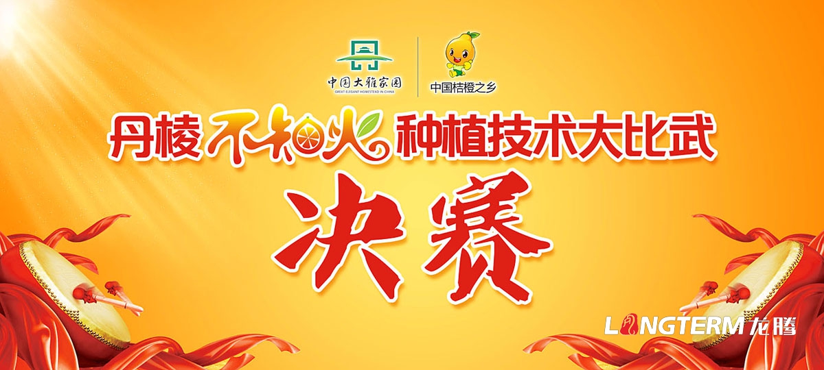 丹棱不知火宣傳設計|丹棱縣不知火桔橙節開幕式推介會種植大比武品牌活動宣傳設計
