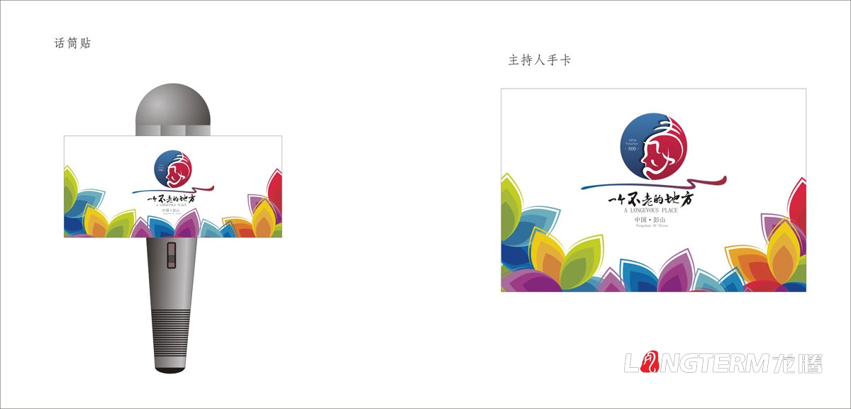 眉山市彭山區首屆彭祖國際養生養老產業博覽會高端論壇活動宣傳物料設計|背景板KT板吊旗桁架展板簽到處