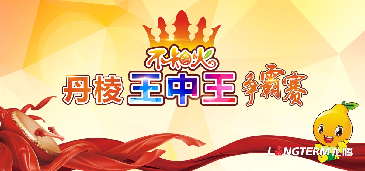 丹棱不知火宣傳設計|丹棱縣不知火桔橙節開幕式推介會種植大比武品牌活動宣傳設計