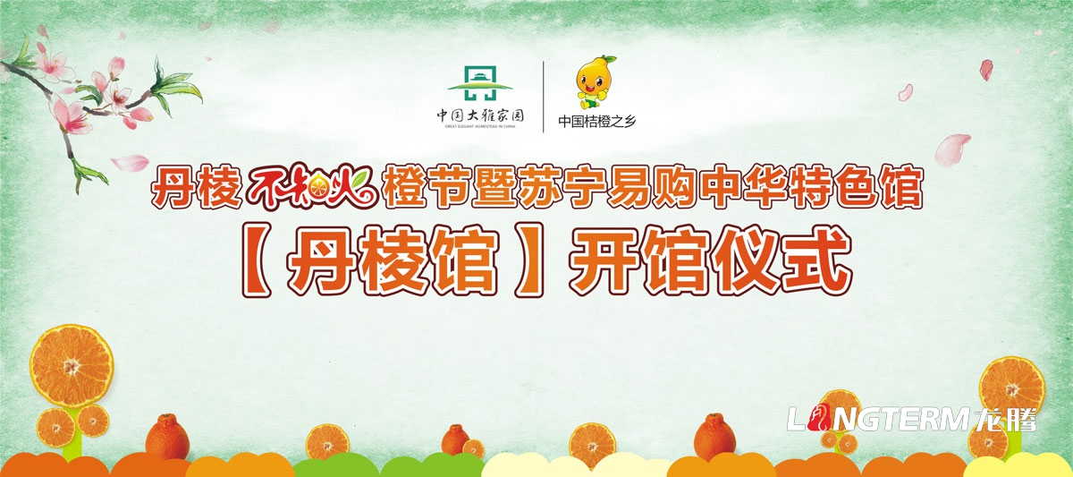 丹棱不知火宣傳設計|丹棱縣不知火桔橙節開幕式推介會種植大比武品牌活動宣傳設計