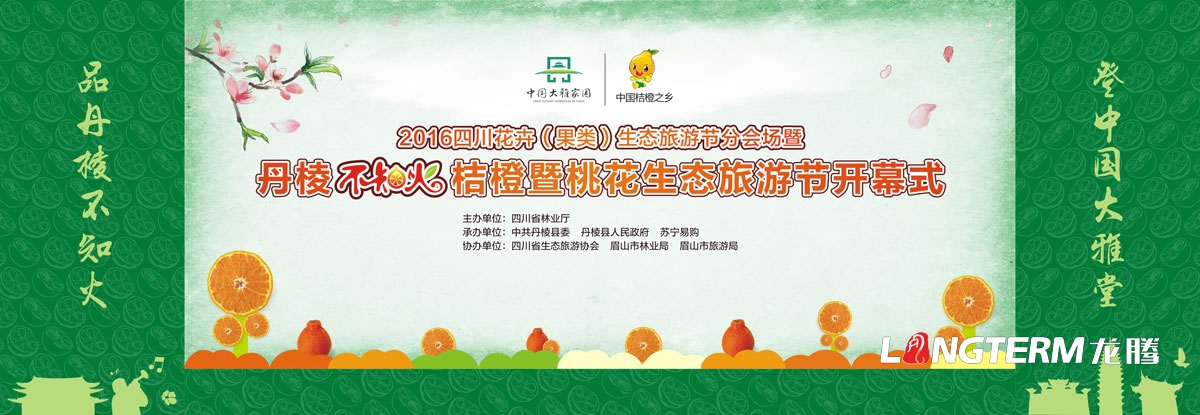 丹棱不知火宣傳設計|丹棱縣不知火桔橙節開幕式推介會種植大比武品牌活動宣傳設計