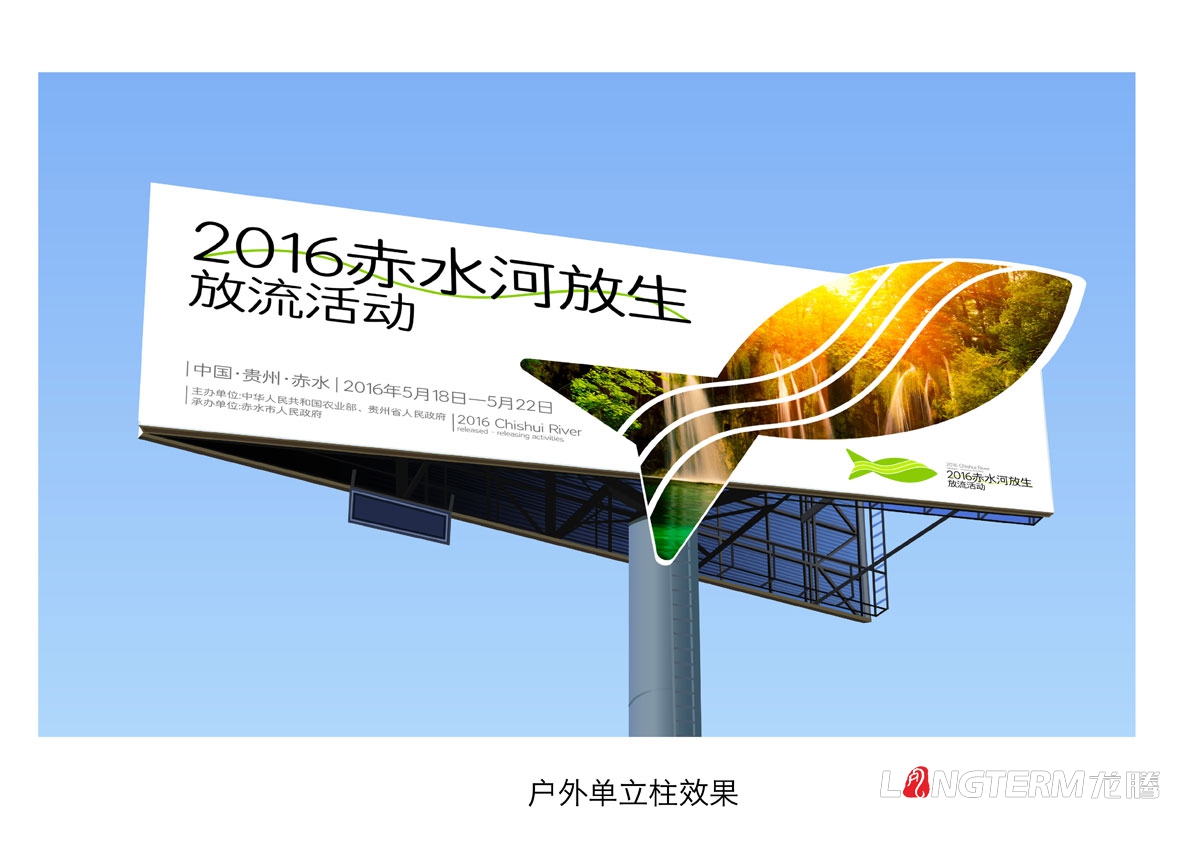 赤水河放生·放流活動宣傳物料設計|活動VI系統邀請函主畫面海報單立柱道旗公交車廣告T恤參展證設計