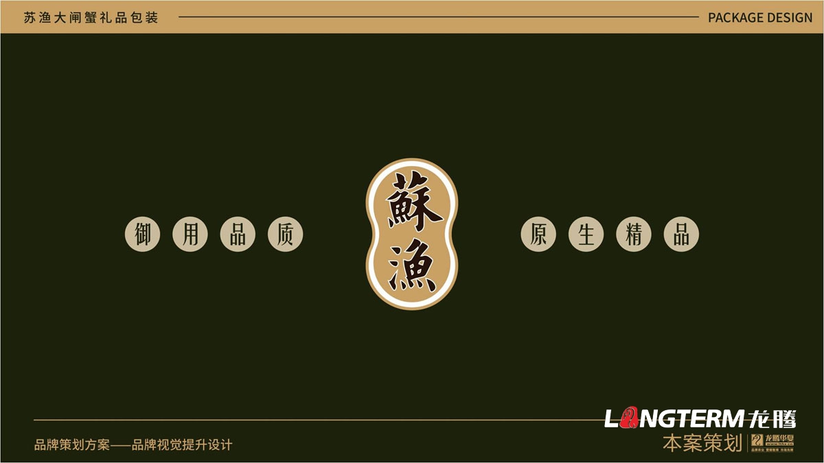 蘇漁大閘蟹產品包裝方案提升設計方案_大閘蟹禮品盒包裝設計_大閘蟹色彩搭配設計及包裝原創元素創意提煉