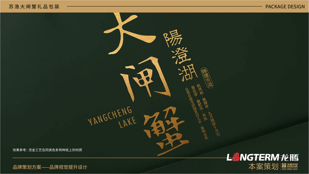 蘇漁大閘蟹產品包裝方案提升設計方案_大閘蟹禮品盒包裝設計_大閘蟹色彩搭配設計及包裝原創元素創意提煉