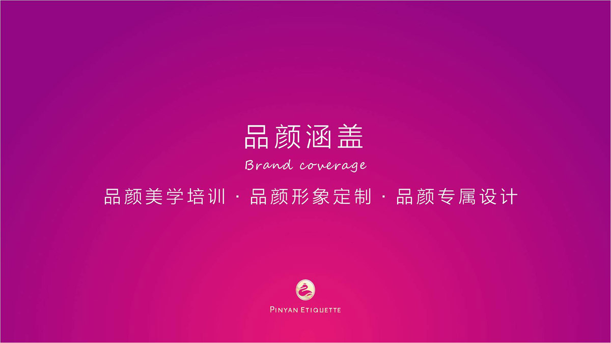 品顏形象禮儀商學院品牌視覺形象設計_形象禮儀公司LOGO標志設計_商學院品牌概念梳理策劃