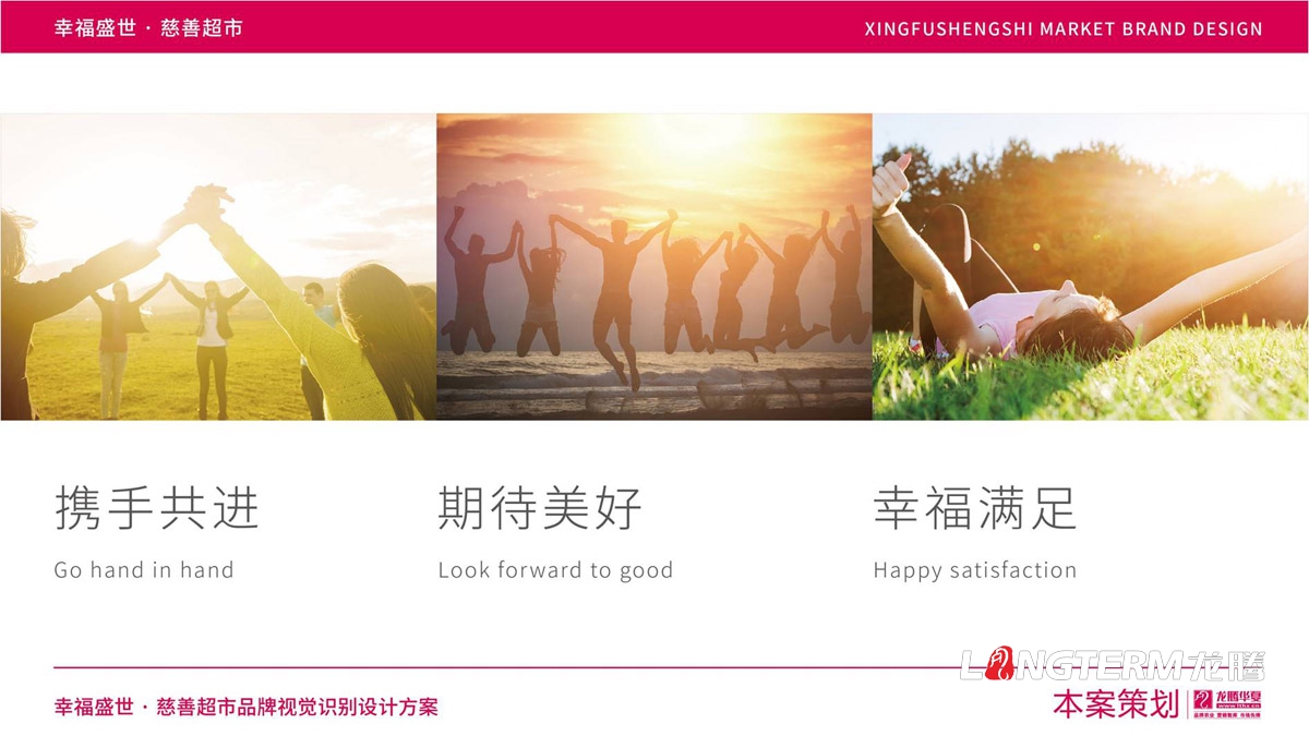 幸福盛世慈善超市LOGO及品牌VI規范設計_成都連鎖超市品牌視覺形象標志設計公司