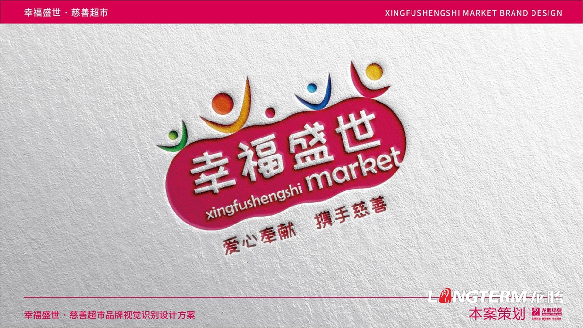 幸福盛世慈善超市LOGO及品牌VI規范設計_成都連鎖超市品牌視覺形象標志設計公司